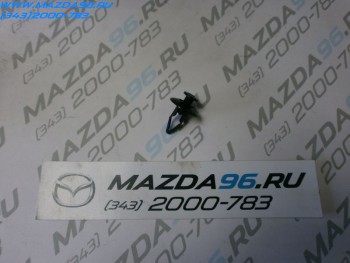 Пистон крепления переднего подкрылка - Мазда96 - интернет магазин запчастей для Мазда в Екатеринбурге